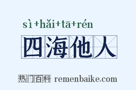 四海他人是什么意思的图片